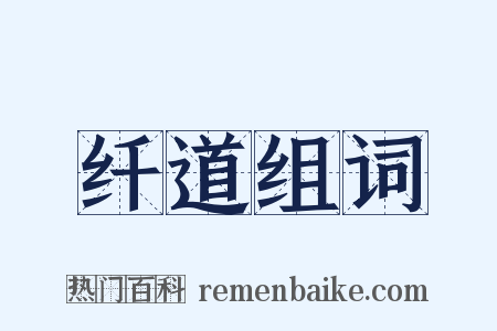 纤道组词是什么意思的图片